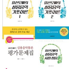 (시리즈 낱권선택) 일산오빠의 실용음악 4종 - 기초이론1 2 통론평가문제집 시창청음, 3. 시창청음