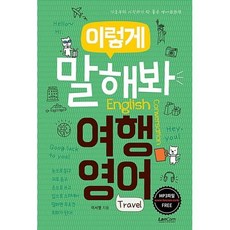 이렇게 말해봐 여행영어(TRAVEL), 랭컴