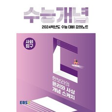 2024 수능대비 EBS 강의노트 수능개념 한보라의 윤리와 사상 개념스케치, 사회영역, EBSI