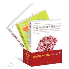 소셜미디어 SNS 마스터 세트, 에이콘출판사