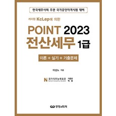 경영과회계 2023 Point 전산세무 1급 - 케이렙 KcLep에 의한 이론 + 실기 + 기출문제