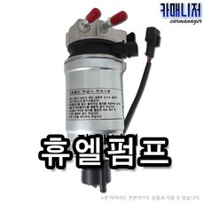 티볼리 연료펌프 연료필터Assy 휴엘펌프 연료펌프Assy 연료필터 연료휠터 연료휠터Assy 휴가로펌프, 1개