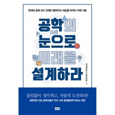 공학의눈으로미래를설계하라