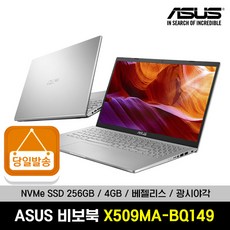 ASUS 비보북 X509MA-BQ149 NVMe256GB IPS레벨 가성비 노트북 인강용 재택근무 예약판매, 기본 NVMe 256GB, 4GB, 윈도우 미포함