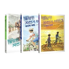 [전집] 불량한 자전거 여행 1~3 세트 (전3권), 창비(전집)