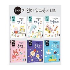 만4세재밌다한글