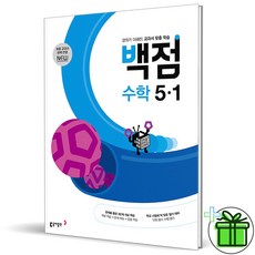 백점수학5-1