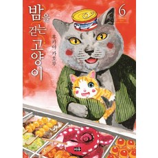 밤을걷는고양이