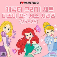 [바보사랑]아이러브페인팅 DIY 프린세스 그리기 25cm, 04일러스트_벨