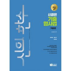 신의 한수 신광은 기출 형사법 기본편, 미래인재