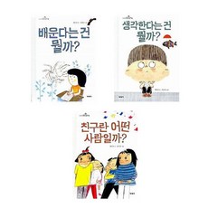 (초등질문그림책) 배운다는건 뭘까 + 생각한다는건 뭘까 + 친구란 어떤 사람일까 (전3권)