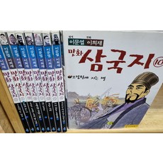 아이세움 - 이문열 이희재 만화삼국지