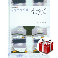 윤동주 동시집 산울림 (랜덤 사은품 증정)