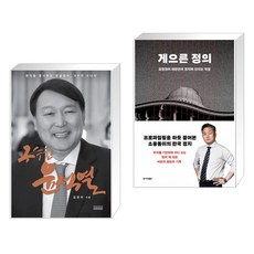 구수한 윤석열 + 게으른 정의 (전2권)