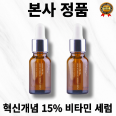 [본사정품] 1+1 최신제조 15% 순수 비타민C E 페룰릭 애씨드 혁신개념 세럼 CE페룰릭 앰플 강력한 미백 항산화 7가지 골드스탠다드 달성 피부 흡수율 최대, 15ml, 2개