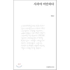 사과야 미안하다, 지식을만드는지식, 정일근 저