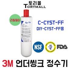 3M 정수기 모델명DIY-CYST-FF용 리필필터 C-CYST-FF