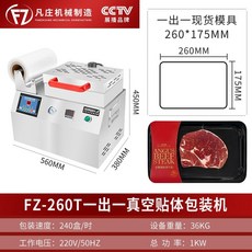 진공 밀봉 포장 기계 자동 상업용 대형 Fanzhuang 브랜드 진공 피부 포장 기계, 260 진공 바디 핏 머신 원 아웃 원