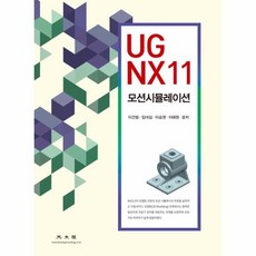 웅진북센 UG NX11모션시뮬레이션, One color | One Size@1