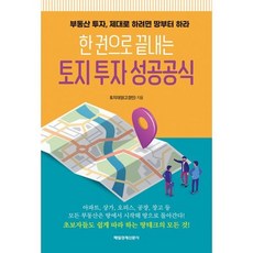 한 권으로 끝내는 토지 투자 성공공식