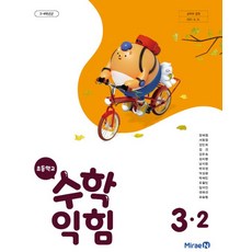 수학익힘3-2