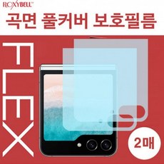 자가복원 z플립5 제트플립5 외부 액정 보호 곡면 풀커버 필름 2p, 외부액정Full커버-2매