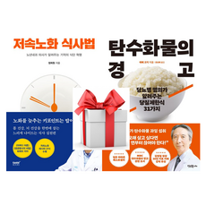 (사은품) 저속노화 식사법 탄수화물의 경고, 정희원 에베코지