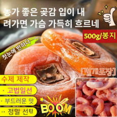 1/1+1【500g/봉지】수제 제작 농가 상강 류심 곶감 그윽한 곶감향, 500g 원반[별개포장], 1개