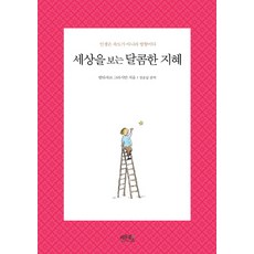 세상을보는지혜