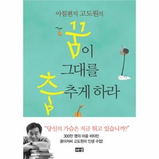 웅진북센 꿈이그대를춤추게하라 아침편지고도원의 양장, One color | One Size@1