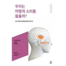 우리는 어떻게 소리를 들을까?