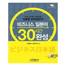 비즈니스일본어30시간완성