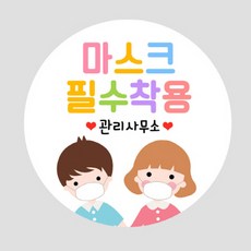 꾸디자인 스티커 네임형 학교 식당 유치원 학원 어린이집 예방 수칙 원형 소량 답례품 제작 손소독 응원 화이팅 문구 안내문 예절 희망 메세지, 마스크5(마스크필수착용) x 8.5cm 30개