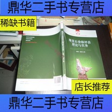 [중고 9 신선] 감상 석 가격 평가 이론 과 실무 정판