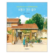 보통의것이좋아