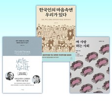 (김태형 세트) 가짜 사랑 권하는 사회 + 한국인의 마음속엔 우리가 있다 + 싸우는 심리학 (전3권)