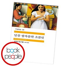 달콤 쌉싸름한 초콜릿 (도서책 BEST BOOK steadyseller)