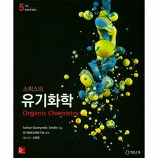 스미스유기화학