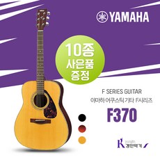 야마하 포크기타 F370 10종사은품 증정 어쿠스틱 통기타 F-370 입문용, F370 NT