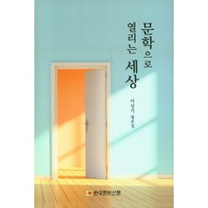 문학으로 열리는 세상:이상기 평론집, 문학으로 열리는 세상(양장본 HardCover), 이상기(저),한국문학신문, 한국문학신문