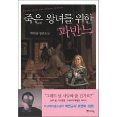 죽은 왕녀를 위한 파반느, 박민규 저, 예담