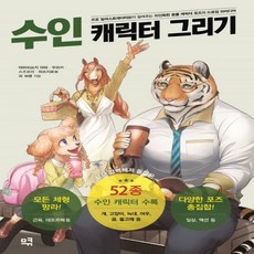 수인캐릭터그리기