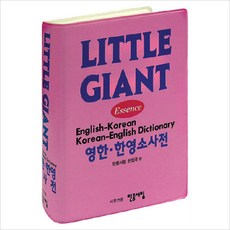 에센스리틀자이언트영한소사전