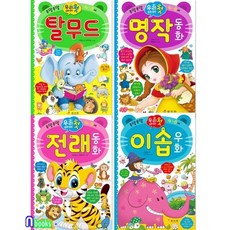 [전집] 우리 아이 첫 탈무드+명작동화+전래동화+이솝우화 세트-종알종알 우리아이 첫사전, 효리원(전집)