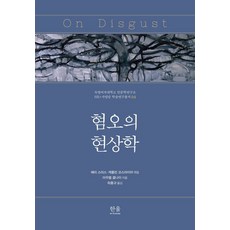 혐오의 현상학, 한울아카데미, 아우렐 콜나이