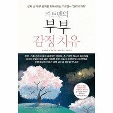 가트맨의 부부 감정치유 상처 난 부부 관계를 회복시키는 가트맨식 신뢰의 과학, 상품명