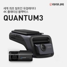 아이나비 QUANTUM3 (128GB) 기본패키지/전후방 4K UHD 2채널블랙박스