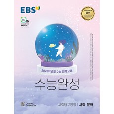 EBS 수능완성 사회탐구영역 사회 문화 (2022년) -2023학년도 수능 연계교재, 한국교육방송공사