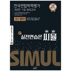 [골드교육] 씨뮬 전국연합학력평가 3년간 기출 모의고사 고1 영어(2023) 실전연습은 씨뮬, 단품