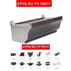 지붕물받이 처마 낙수 홈통 DIY 배수관 우수 누수 판넬 접수조 빗물 블록 시스템, 알루미늄 합금 8인치 1.2 두께, 1개